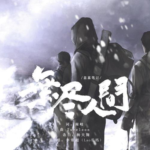 盗墓笔记 背景音乐,穿越时空的神秘召唤